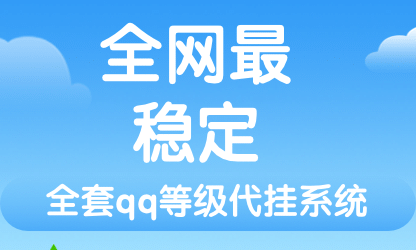 什么是QQ代挂？QQ代挂是啥？