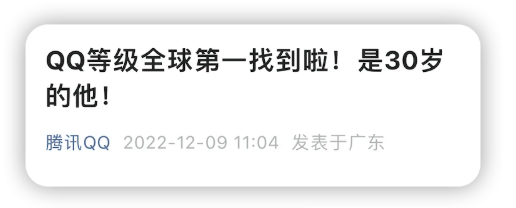 QQ全球等级排行榜上线，第一名公布  第3张
